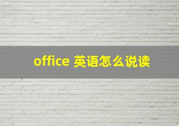 office 英语怎么说读